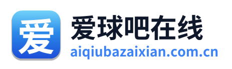 爱球吧在线